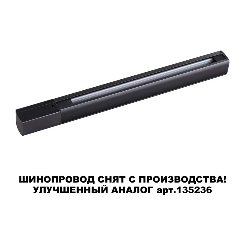 135037 PORT NT19 136 черный Трехфазный (четырехжильный) шинопровод 1м с токопроводом (адаптером)