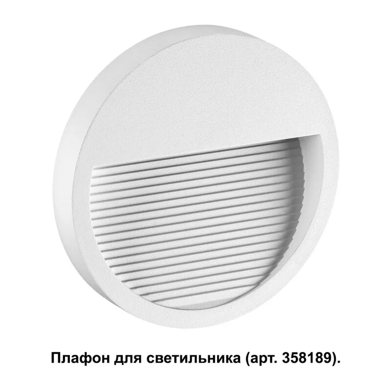 358190 STREET NT19 769 белый Плафон для светильника арт. 358189 MURO 2