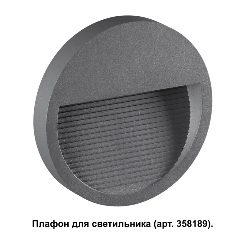 358192 STREET NT19 769 темно-серый Плафон для светильника арт. 358189 MURO 2