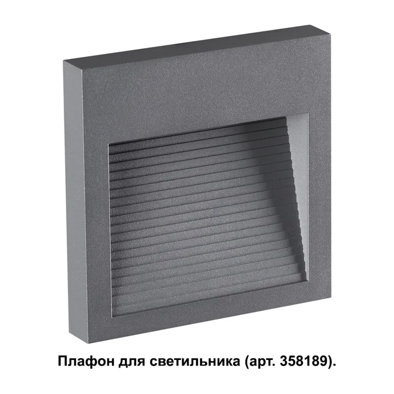 358193 STREET NT19 769 темно-серый Плафон для светильника арт. 358189 MURO 2
