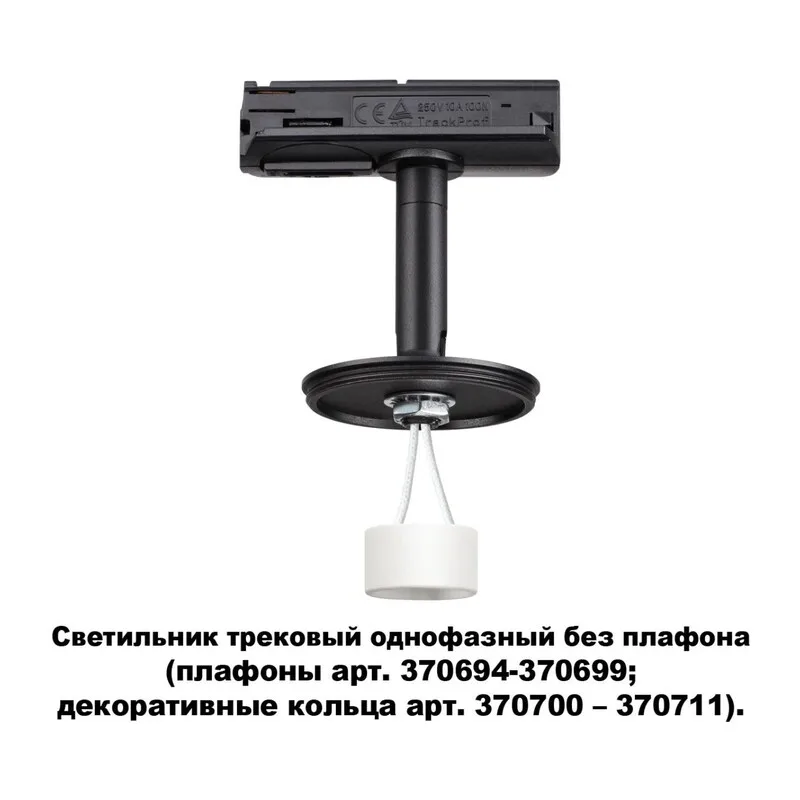 370684 KONST NT19 172 черн Треков.однофазн.св-к без плафона (плафоны арт. 370694-370711) GU10 UNITE 2