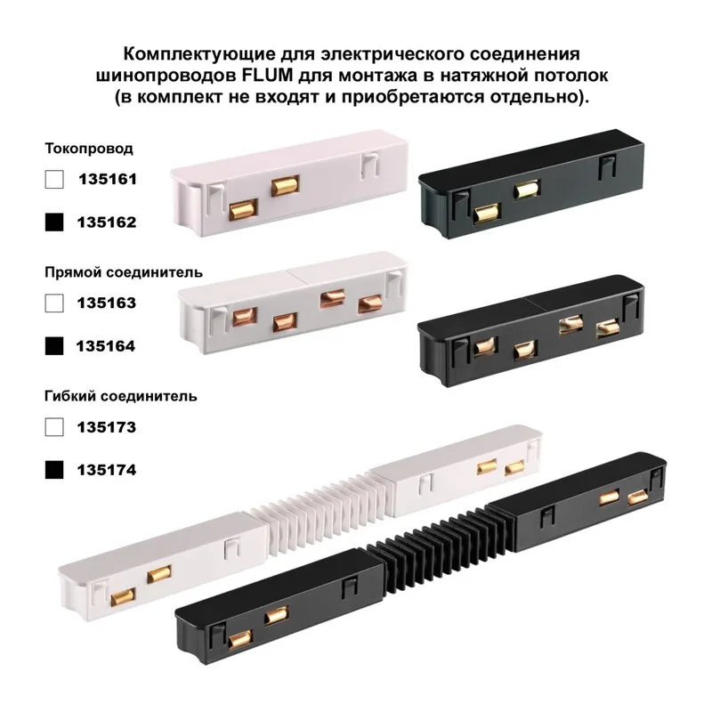 135133  NT21 139 черный Соединитель прямой внутренний для арт 135129-135130; 135179-135180; 135189-135192 (4 шт. в комплекте) FLUM 3