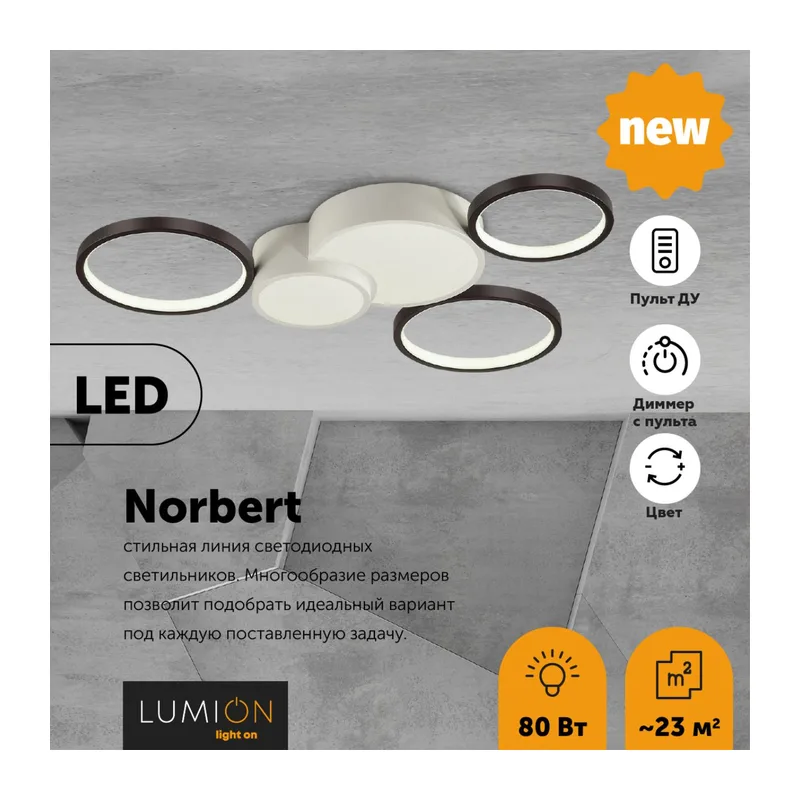 5253/80CL LEDIO LN26 291 белый, черный Люстра потолочная диммир. с ДУ LED 80W 220V NORBERT 2