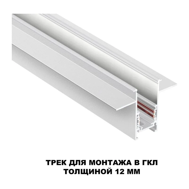 135229 SHINO NT23 134 белый Шинопровод для встраиваемого монтажа в ГКЛ (заглушки 2шт, прямые соединители 2шт, крышка из пластика) IP20 48V FLUM 2