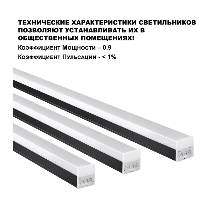 359111 OVER NT23 074 черный Светильник линейный, в комплекте прямой соединитель,крепёжные планки, сетевой кабель 2м IP20 LED 30W 4000K 100-265V BITS