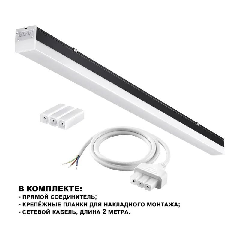 359113 OVER NT23 074 черный Светильник линейный, в комплекте прямой соединитель, крепёжные планки, сетевой кабель 2м IP20 LED 50W 4000K 100-265V BITS 2