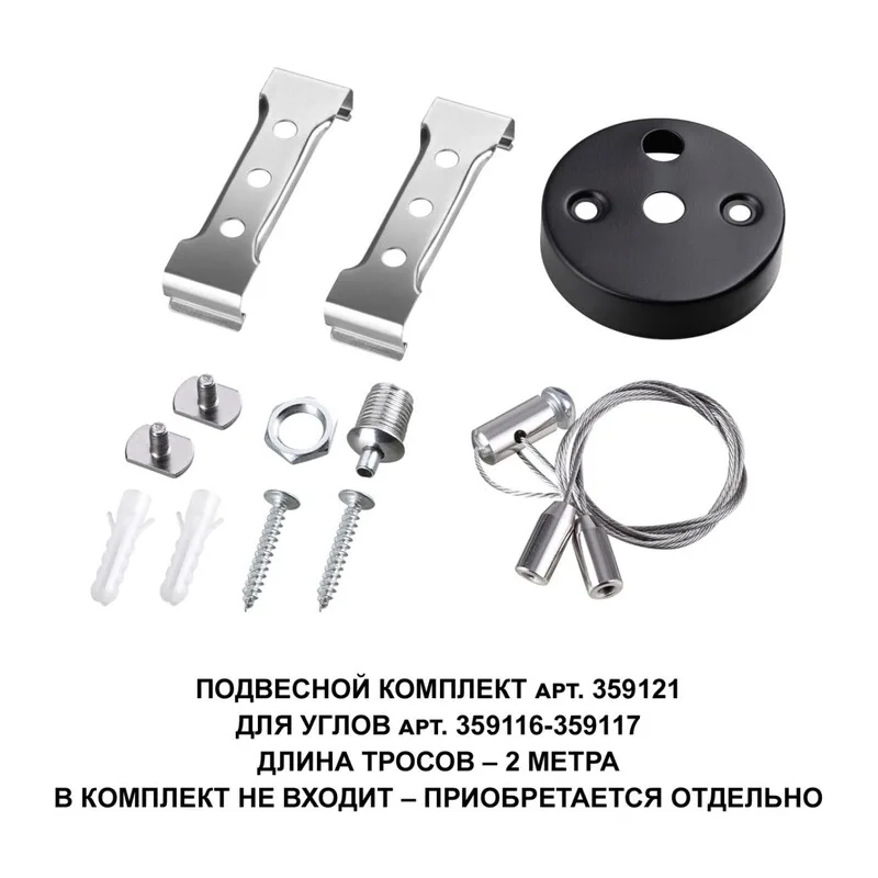 359121 OVER NT23 078 черный Подвесной комплект для арт. 359116-359117, длина троса 2м IP20 BITS