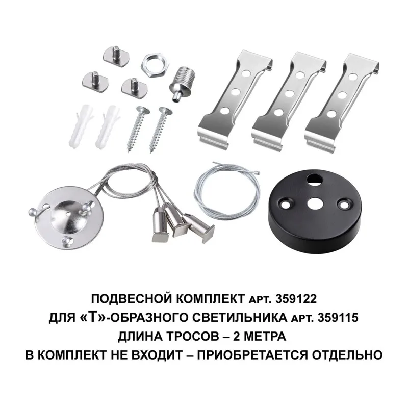 359122 OVER NT23 078 черный Подвесной комплект для арт. 359115, длина троса 2м IP20 BITS