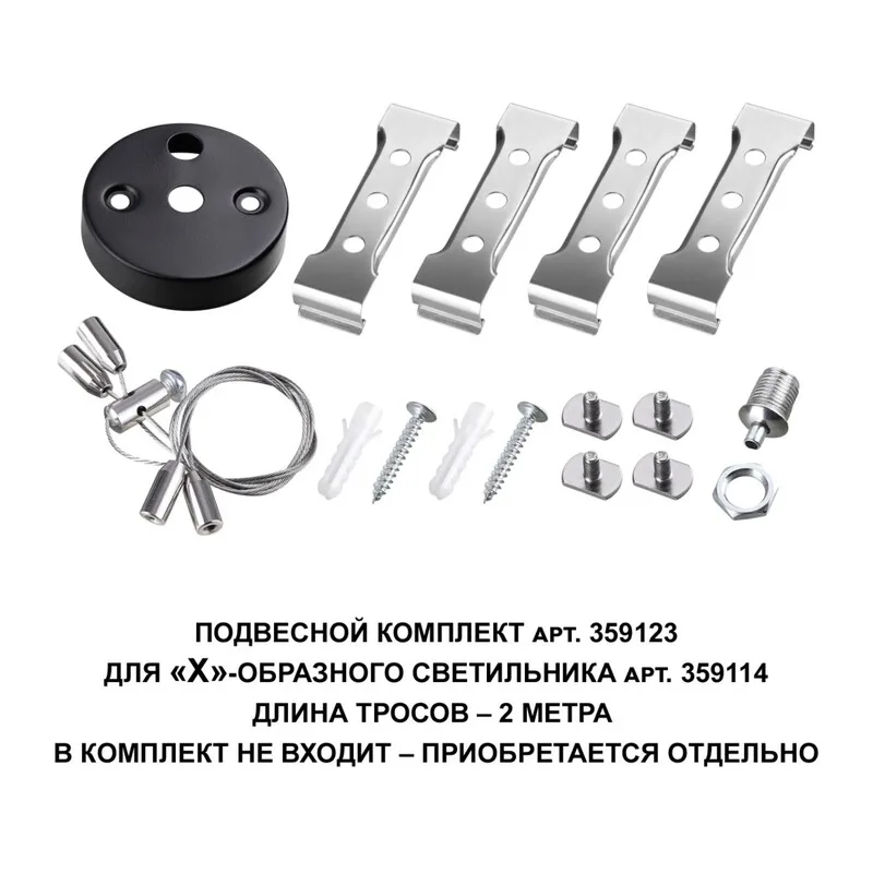 359123 OVER NT23 078 черный  Подвесной комплект для арт. 359114, длина троса 2м IP20 BITS 2