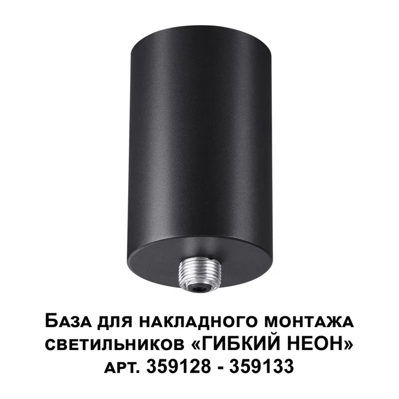 359125 KONST NT23 086 черный База для накладного монтажа светильников 359128-359133 IP20 15-40W 170-265V RAMO 2