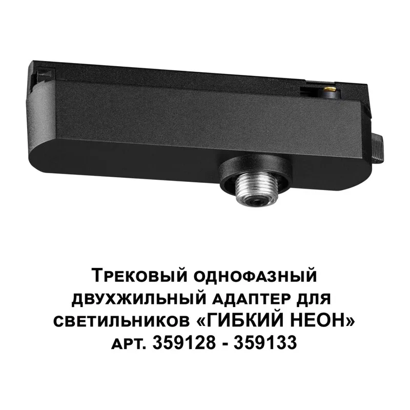 359126 KONST NT23 088 черный Трековый однофазный двухжильный адаптер для светильников 359128-359133 IP20 15-40W 170-265V RAMO 2