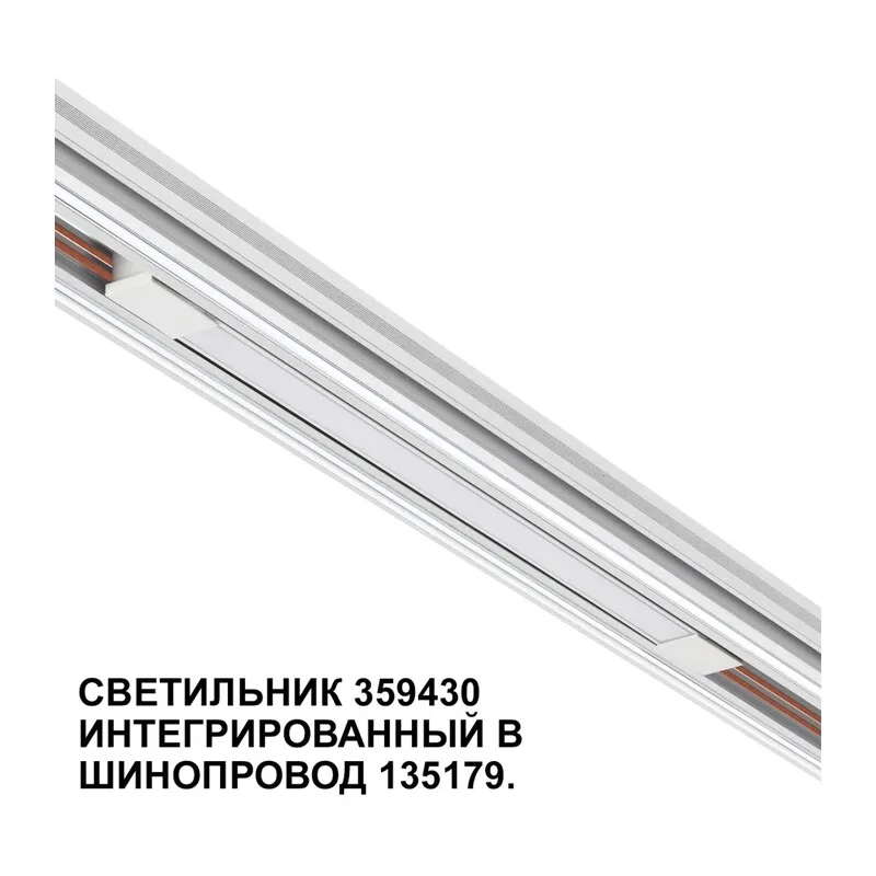359430 SHINO NT24 162 белый Трековый светильник для низковольт. шинопровода арт.135179-135180 IP20 LED 10W 48V 4000K 390Лм FLUM 3