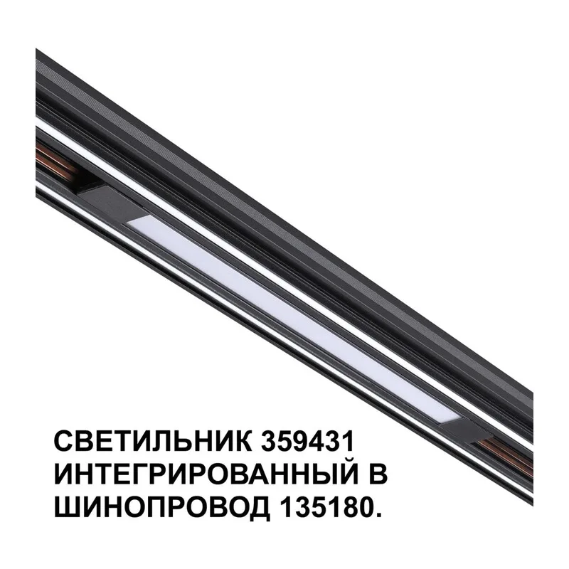 359431 SHINO NT24 162 черный Трековый светильник для низковольт. шинопровода арт. 135179-135180 IP20 LED 10W 48V 4000K 390Лм FLUM 3