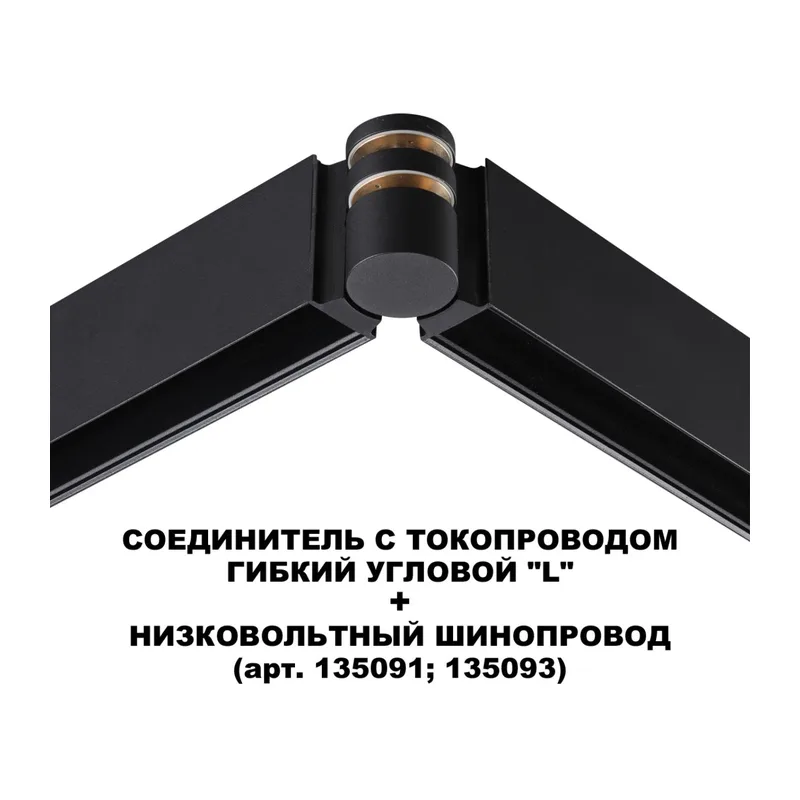 135249 SHINO NT24 132 черный Соединитель с токопроводом гибкий угловой "L" IP20 48V FLUM 6