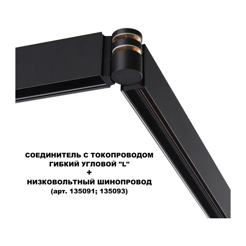 135249 SHINO NT24 132 черный Соединитель с токопроводом гибкий угловой "L" IP20 48V FLUM 2