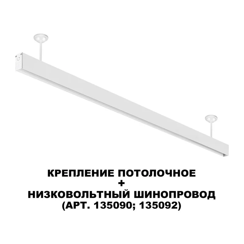 135250 SHINO NT24 133 белый Крепление потолочное для низковольтного шинопровода арт.135090-135093 IP20 FLUM 2