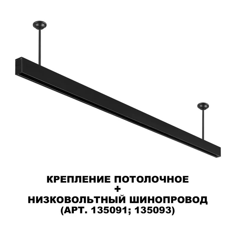 135253 SHINO NT24 133 черный Крепление потолочное для низковольтного шинопровода арт.135090-135093 IP20 FLUM 2
