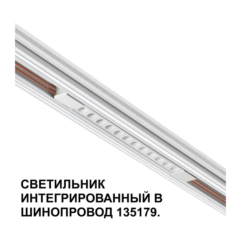 359510 SHINO NT24 162 белый Трековый светильник для низковольт. шинопровода арт.135179-135180 IP20 LED 12W 48V 3000K 580Лм FLUM 3