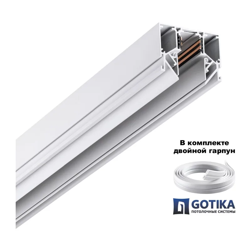 135241Y УЦЕНКА(НЕВОЗВРАТНЫЙ ТОВАР) SHINO NT24 123 белый Низковольтный шинопровод для монтажа в натяжной потолок 2м IP20 48V FLUM 4