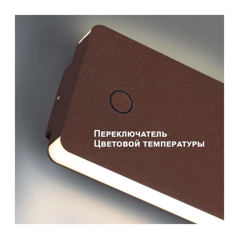 359591 STREET NT25 702  коричневый Светильник ландшафтный с переключ. цв. температуры IP54 LED 10W 100-240V 3000К\4000К\6000К STRAIT 3