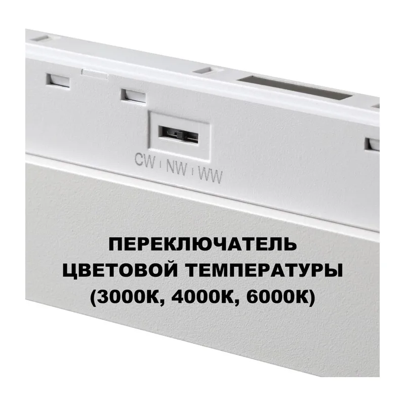 359616 SHINO NT25 158 белый Трековый светильник для низков. шинопровода с переключ. цв. темпер. IP20 LED 3000К\4000К\6000К 10W 48V FLUM 4