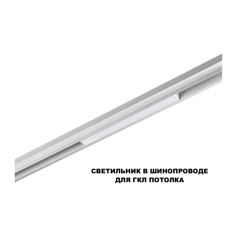 359616 SHINO NT25 158 белый Трековый светильник для низков. шинопровода с переключ. цв. темпер. IP20 LED 3000К\4000К\6000К 10W 48V FLUM 5