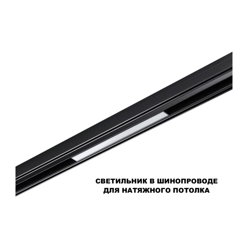 359617 SHINO NT25 158 черный Трековый светильник для низков. шинопровода с переключ. цв. темпер. IP20 LED 3000К\4000К\6000К 10W 48V FLUM 3