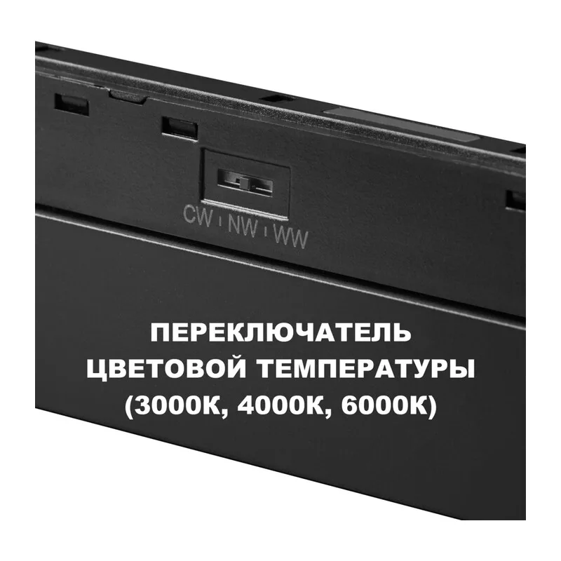 359617 SHINO NT25 158 черный Трековый светильник для низков. шинопровода с переключ. цв. темпер. IP20 LED 3000К\4000К\6000К 10W 48V FLUM 4