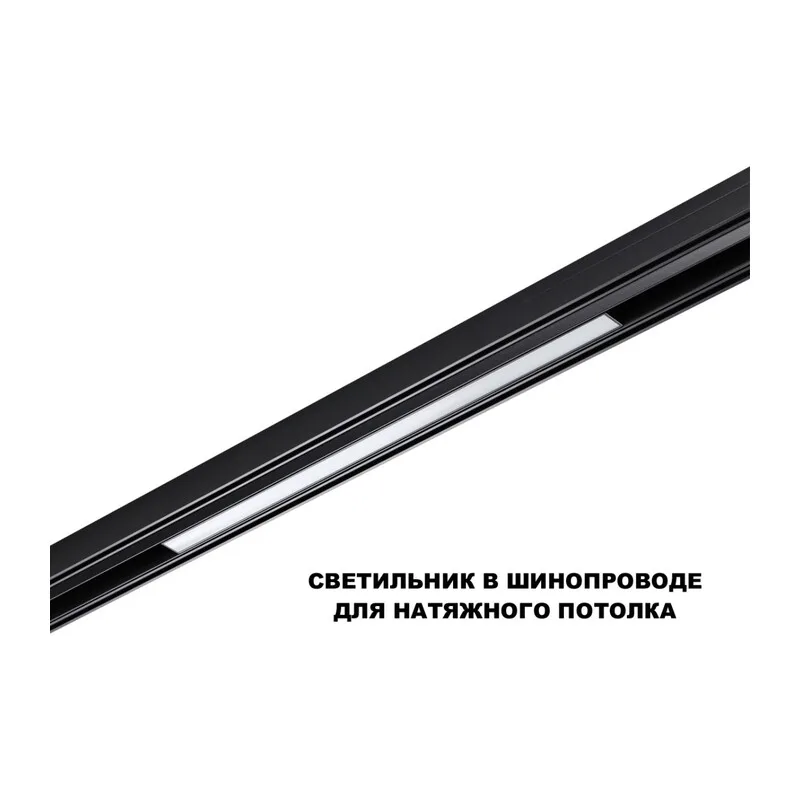 359619 SHINO NT25 158 черный Трековый светильник для низков. шинопровода с переключ. цв. темпер. IP20 LED 3000К\4000К\6000К 20W 48V FLUM 3