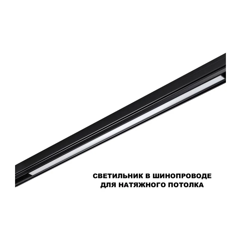 359621 SHINO NT25 158 черный Трековый светильник для низков. шинопровода с переключ. цв. темпер. IP20 LED 3000К\4000К\6000К 30W 48V FLUM 3