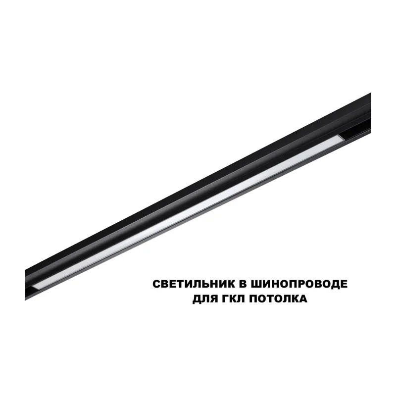 359621 SHINO NT25 158 черный Трековый светильник для низков. шинопровода с переключ. цв. темпер. IP20 LED 3000К\4000К\6000К 30W 48V FLUM 5