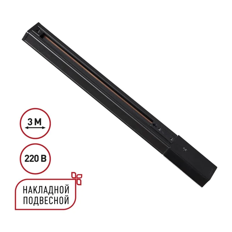 135296 PORT NT25 254 черный Однофазный трехжильный шинопровод с токопроводом и заглушкой 3м IP20 220V EXPERT