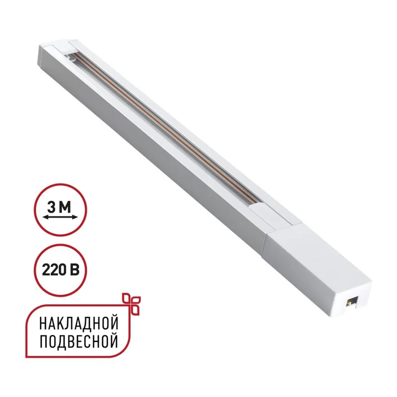 135297 PORT NT25 232 белый Однофазный двухжильный шинопровод с токопроводом и заглушкой 3м IP20 220V BASE