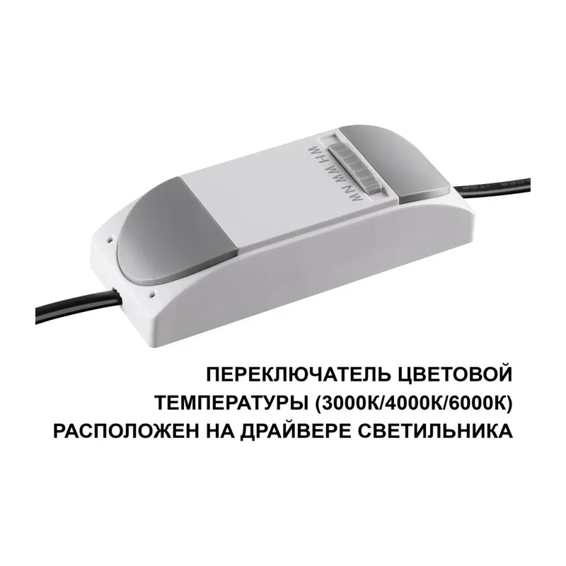 359877 WIR NT26 000 белый Светильник встраиваемый с переключателем цв. температуры IP20 LED 12W 100-265V 3000К/4000К/6000К LANTE 4