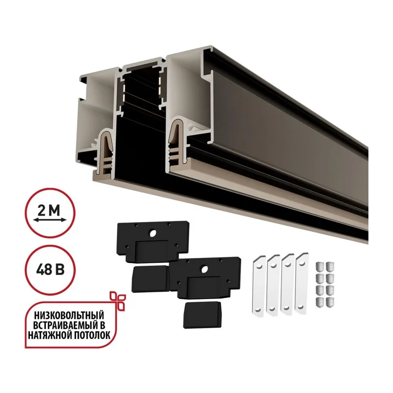 135326 NT25 000 черный Шинопровод для монтажа в натяжной потолок 2м (CLAMP) IP20 48V FLUM