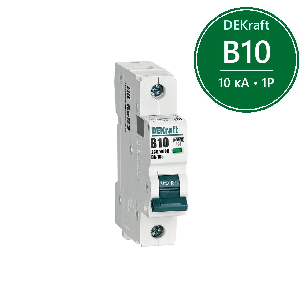 Автоматический выключатель ВА-105 1P 10А B 10кА