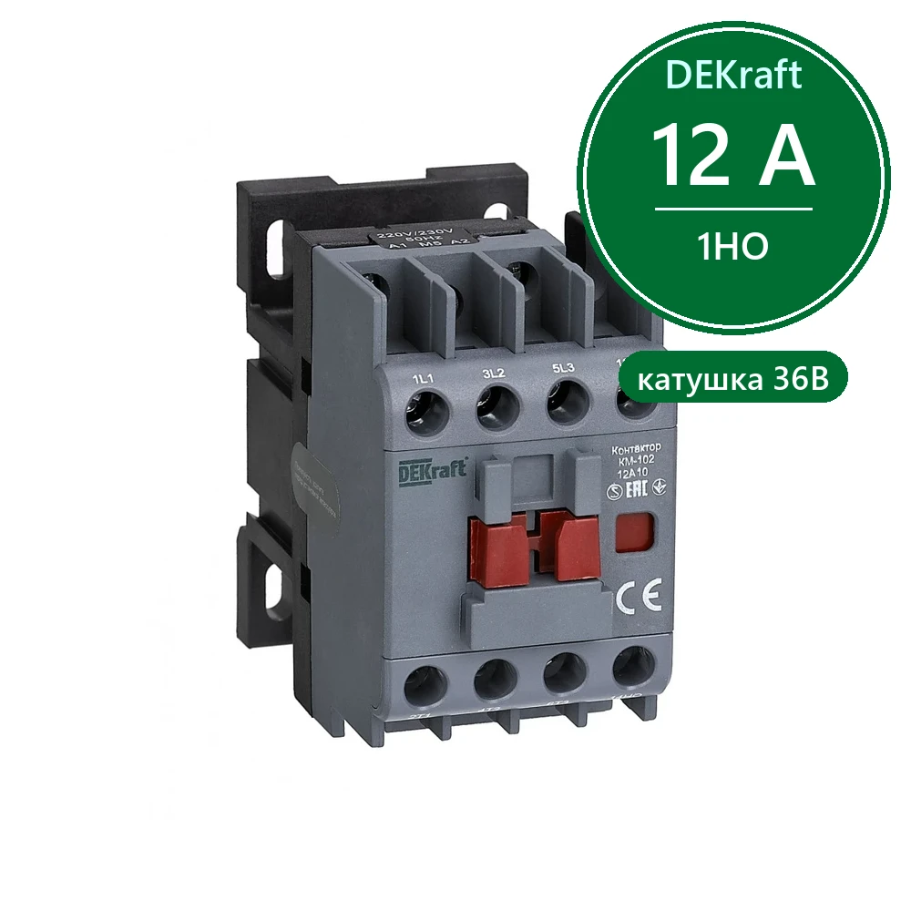 Контактор 12А 36В АС3 АС4 1НО КМ-102