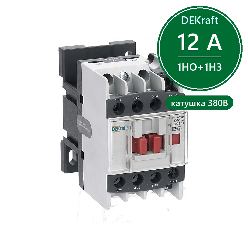 Контактор 12А 380В АС3 1НО+1НЗ КМ-103 Dekraft