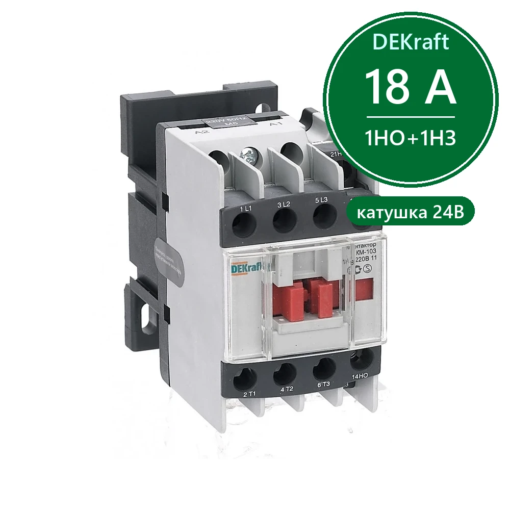 Контактор 18А 24В АС3 1НО+1НЗ КМ-103 Dekraft