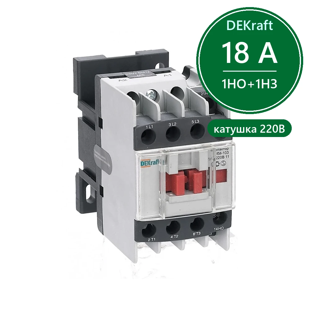 Контактор 18А 220В АС3 1НО+1НЗ КМ-103 Dekraft
