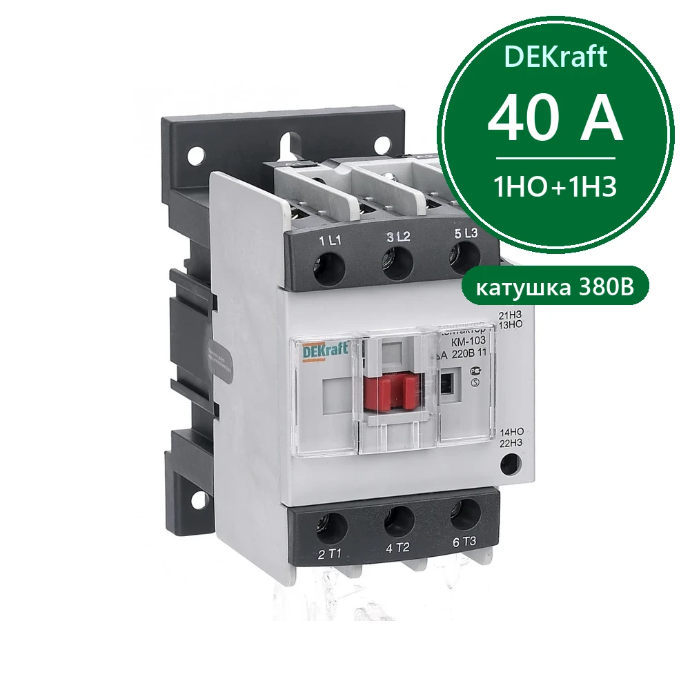 Контактор 40А 380В АС3 1НО+1НЗ КМ-103 Dekraft