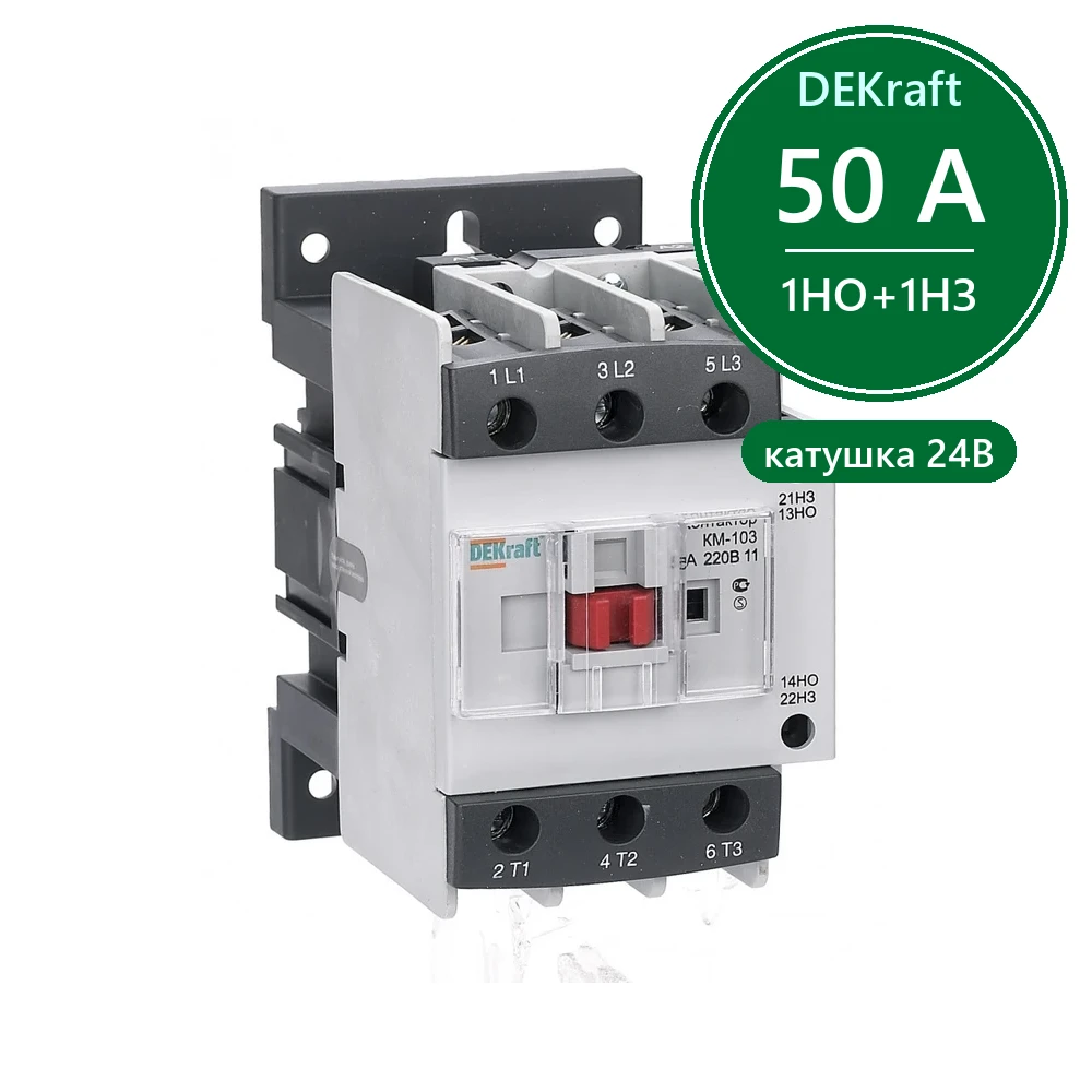 Контактор 50А 24В АС3 1НО+1НЗ КМ-103 Dekraft