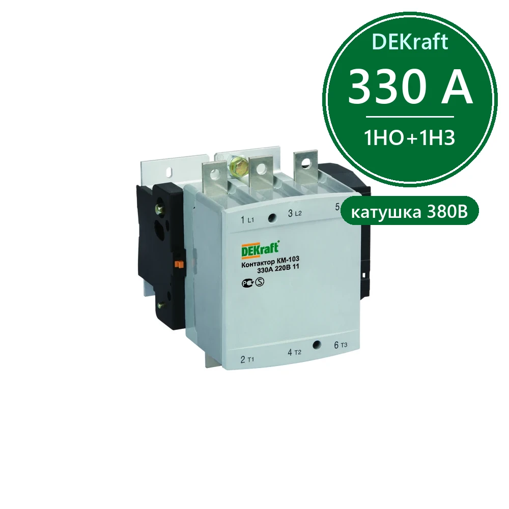 Контактор 330А 380В АС3 1НО+1НЗ КМ-103 Dekraft