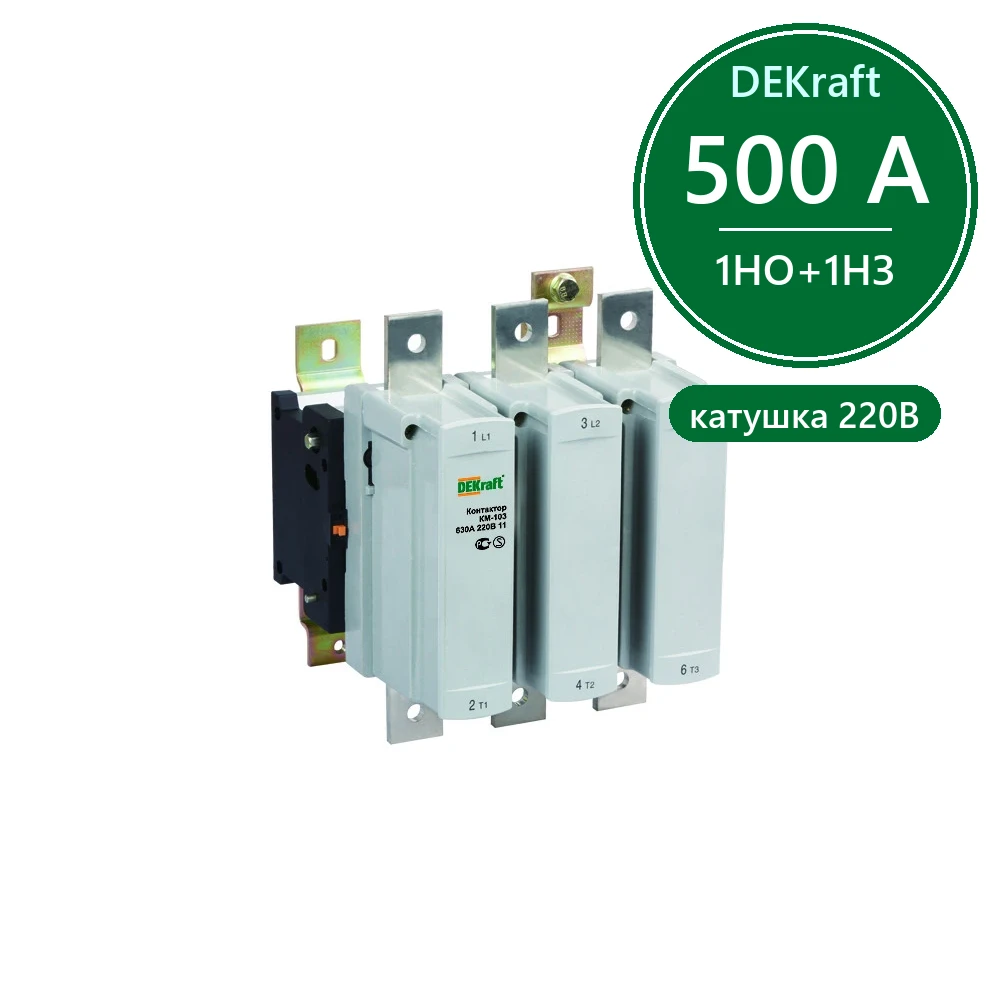 Контактор 500А 220В АС3 1НО+1НЗ КМ-103 Dekraft