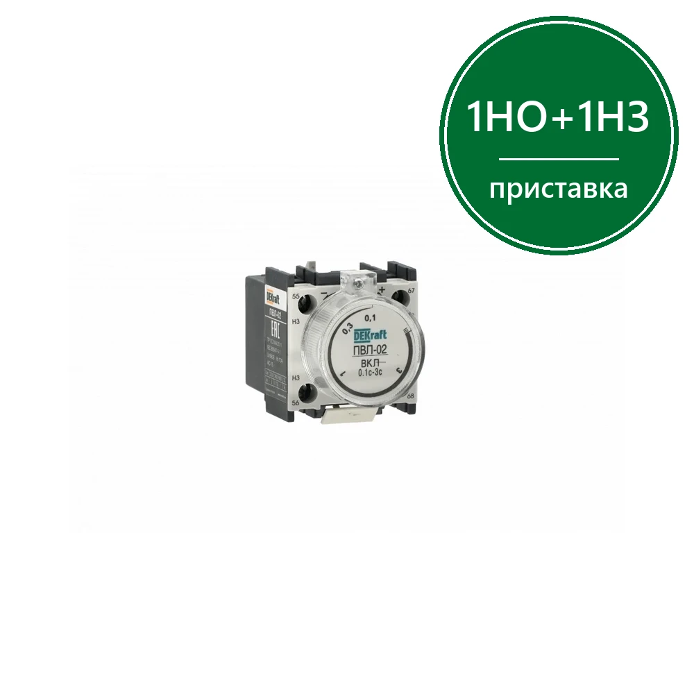 Приставка выдержки времени с задержкой при включении 10-180с 1НО+1НЗ ПВЛ-02