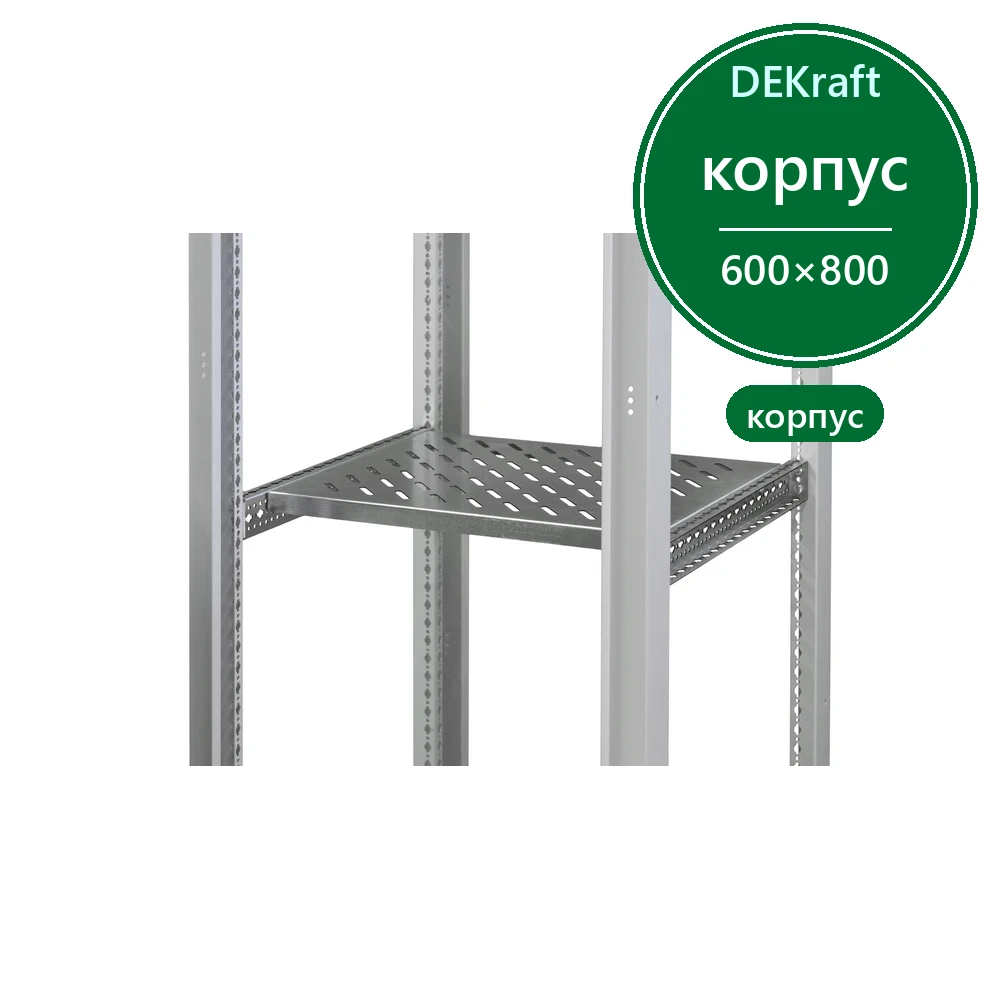 DekraftUno Полка приборная для ШхГ: 600х800, 75кг