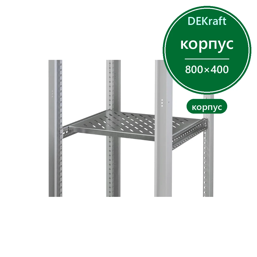 DekraftUno Полка приборная для ШхГ: 800х400, 75кг