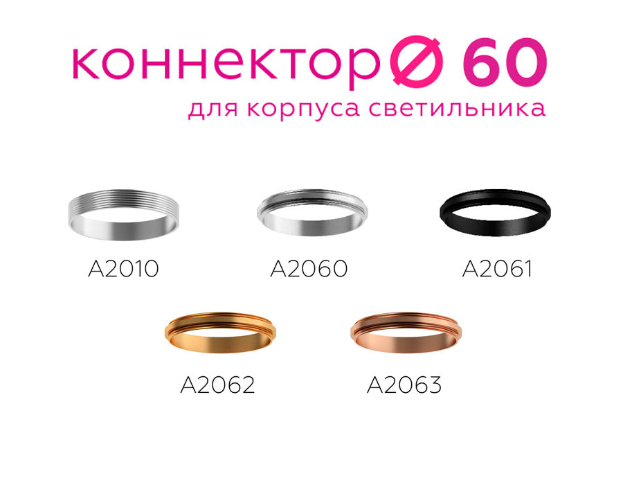 Коннектор декоративный для соединения корпуса светильника D60+D60mm A2062 PYG золото желтое полированное D60*H9mm Out1.5mm Ambrella Light 12