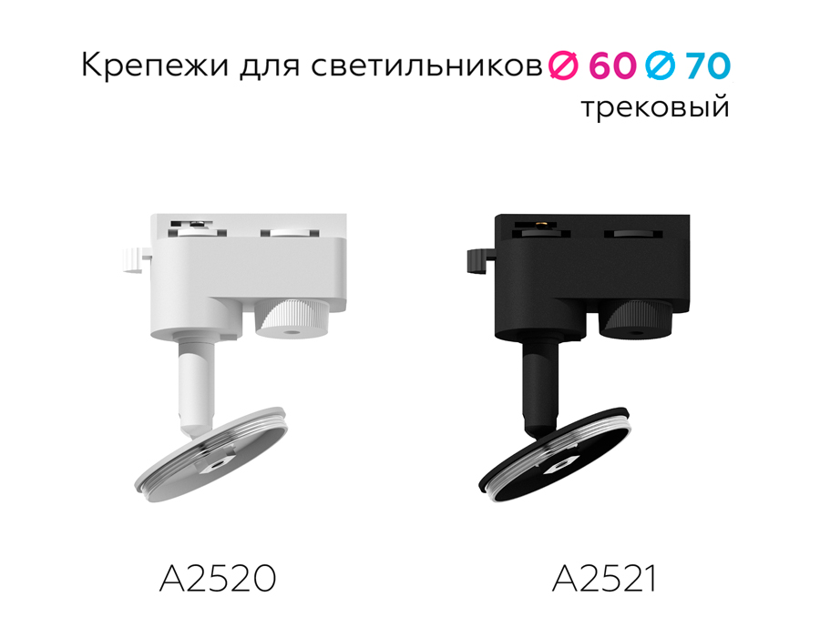 Крепеж трековый поворотный для корпуса светильника с диаметром отверстия D60mm A2520 SWH белый песок D60*H90mm Out85mm Ambrella Light 12