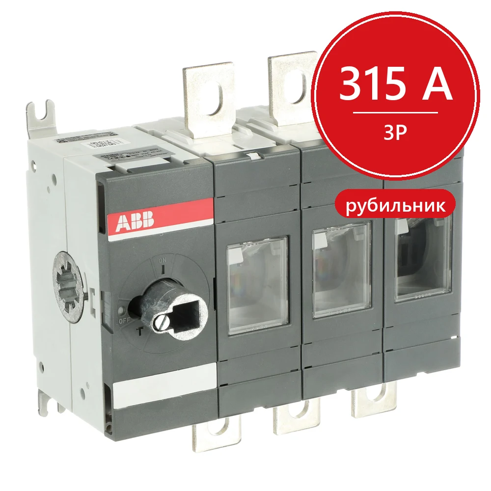 ABB Рубильник OT315E03 до 315А 3-полюсный (без ручки управления)